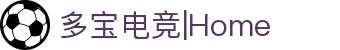 多宝电竞|Home